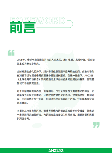 【游戏资讯】AMZ123：全球电商市场报告——韩国篇（2026年）.pdf-三米星球：游戏人&互联网人终身成长的平台