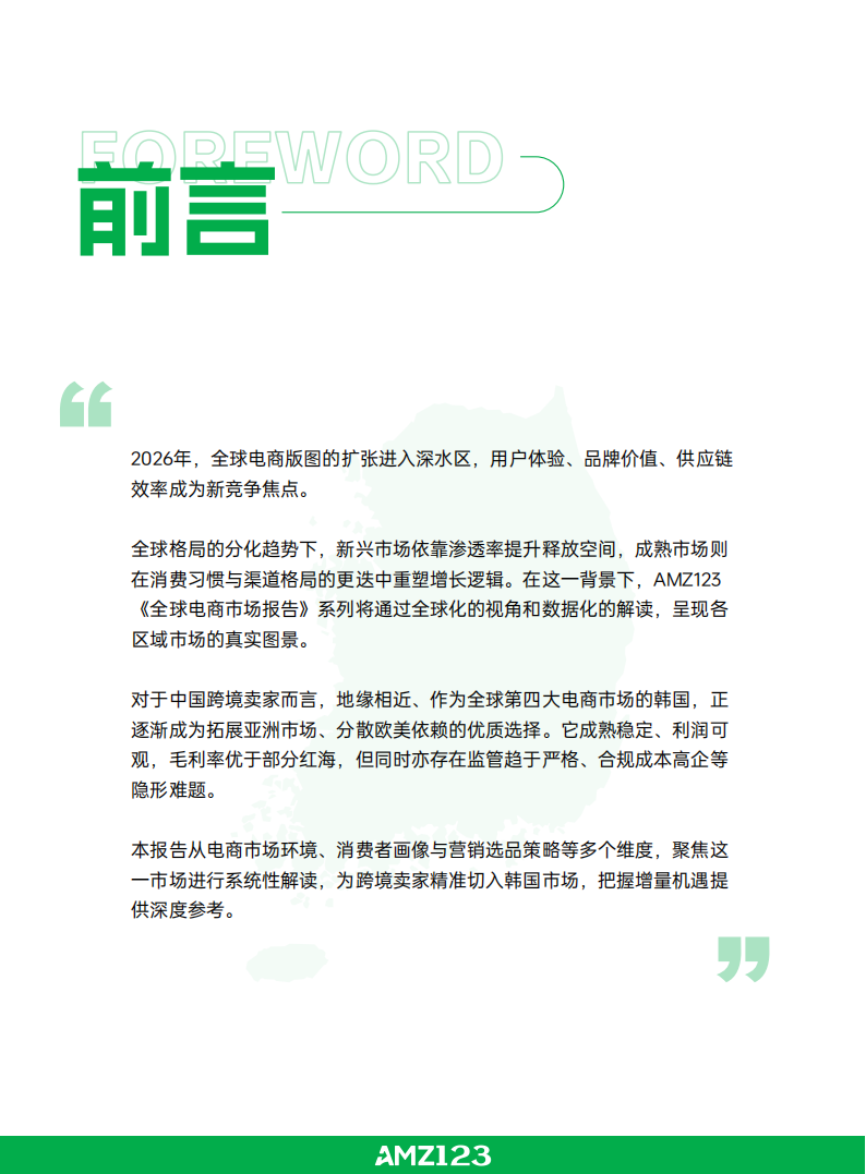 【游戏资讯】AMZ123：全球电商市场报告——韩国篇（2026年）_02