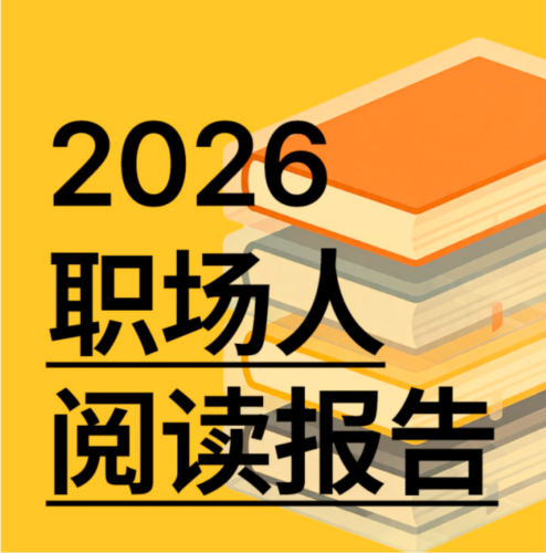 【游戏资讯】HRoot：2026职场人阅读报告.pdf-三米星球：游戏人&互联网人终身成长的平台