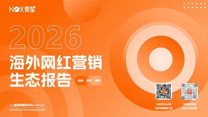 【游戏资讯】Nox聚星：2025-2026年度海外网红营销行业报告.pdf-三米星球：游戏人&互联网人终身成长的平台