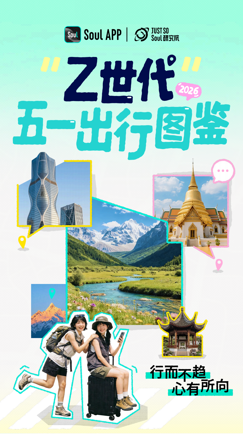 【游戏资讯】Z世代五一出行图鉴-Just So Soul研究院.pdf-游戏资讯社区-游戏星球-三米星球：游戏人&互联网人终身成长的平台