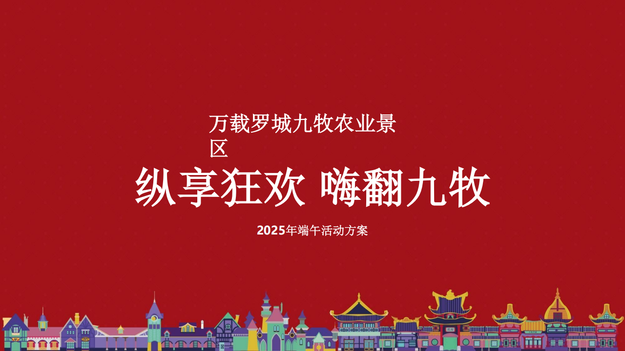 【游戏资讯】万载罗城九牧景区端午活动方案-40页.pdf-游戏资讯社区-游戏星球-三米星球：游戏人&互联网人终身成长的平台