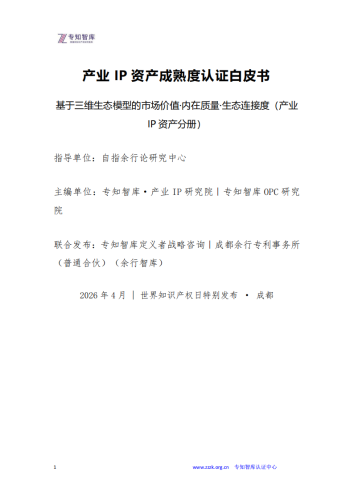 【游戏资讯】专知智库：2026年产业IP资产成熟度认证白皮书.pdf-三米星球：游戏人&互联网人终身成长的平台