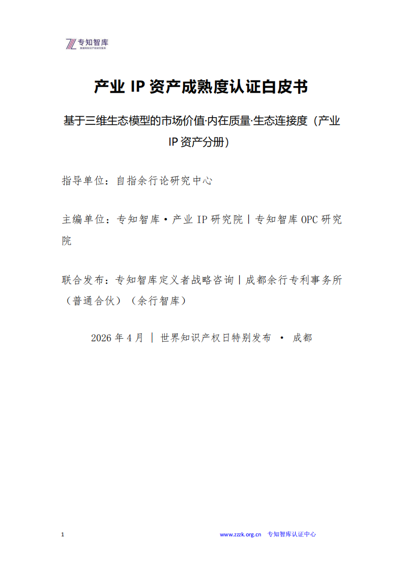 【游戏资讯】专知智库：2026年产业IP资产成熟度认证白皮书.pdf-游戏资讯社区-游戏星球-三米星球：游戏人&互联网人终身成长的平台