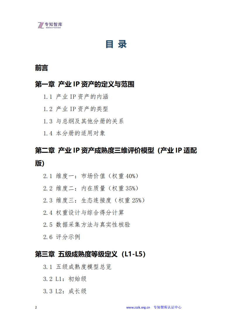 【游戏资讯】专知智库：2026年产业IP资产成熟度认证白皮书_02