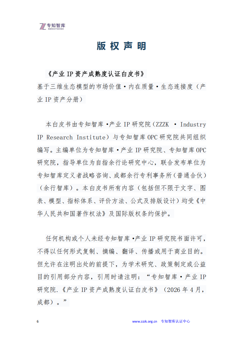 【游戏资讯】专知智库：2026年产业IP资产成熟度认证白皮书_06
