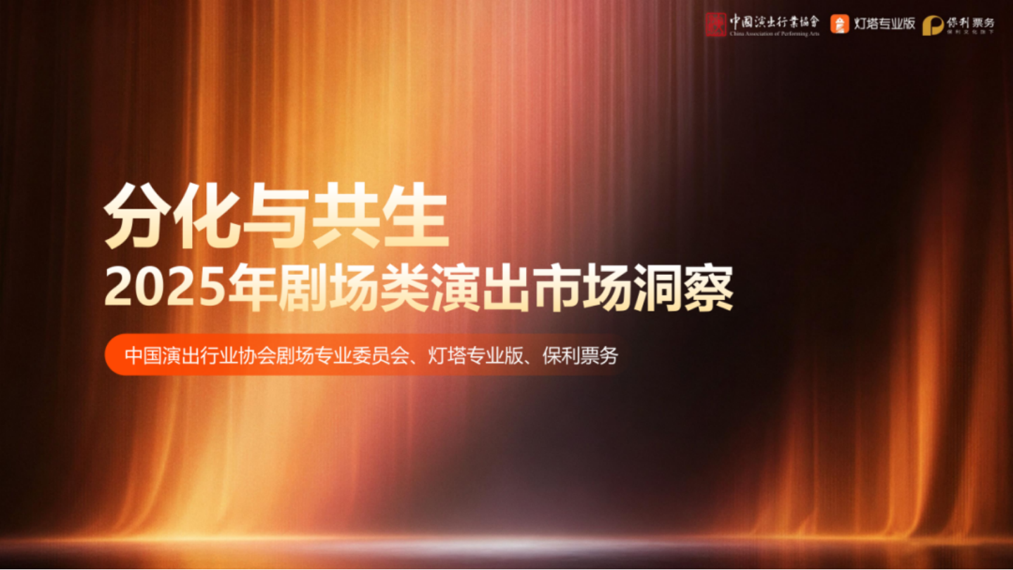 【游戏资讯】中国演出行业协会：2025年剧场类演出市场洞察.pdf-游戏资讯社区-游戏星球-三米星球：游戏人&互联网人终身成长的平台