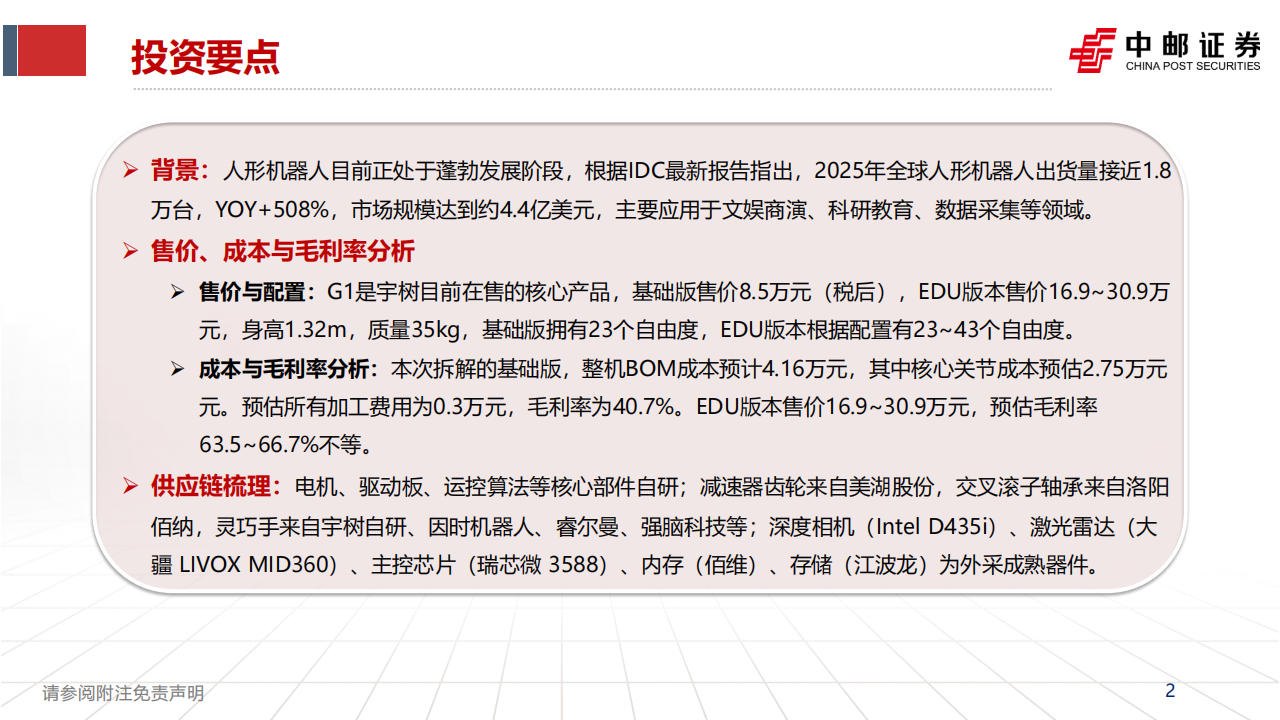 【游戏资讯】中邮证券：宇树G1人形机器人拆解报告_02