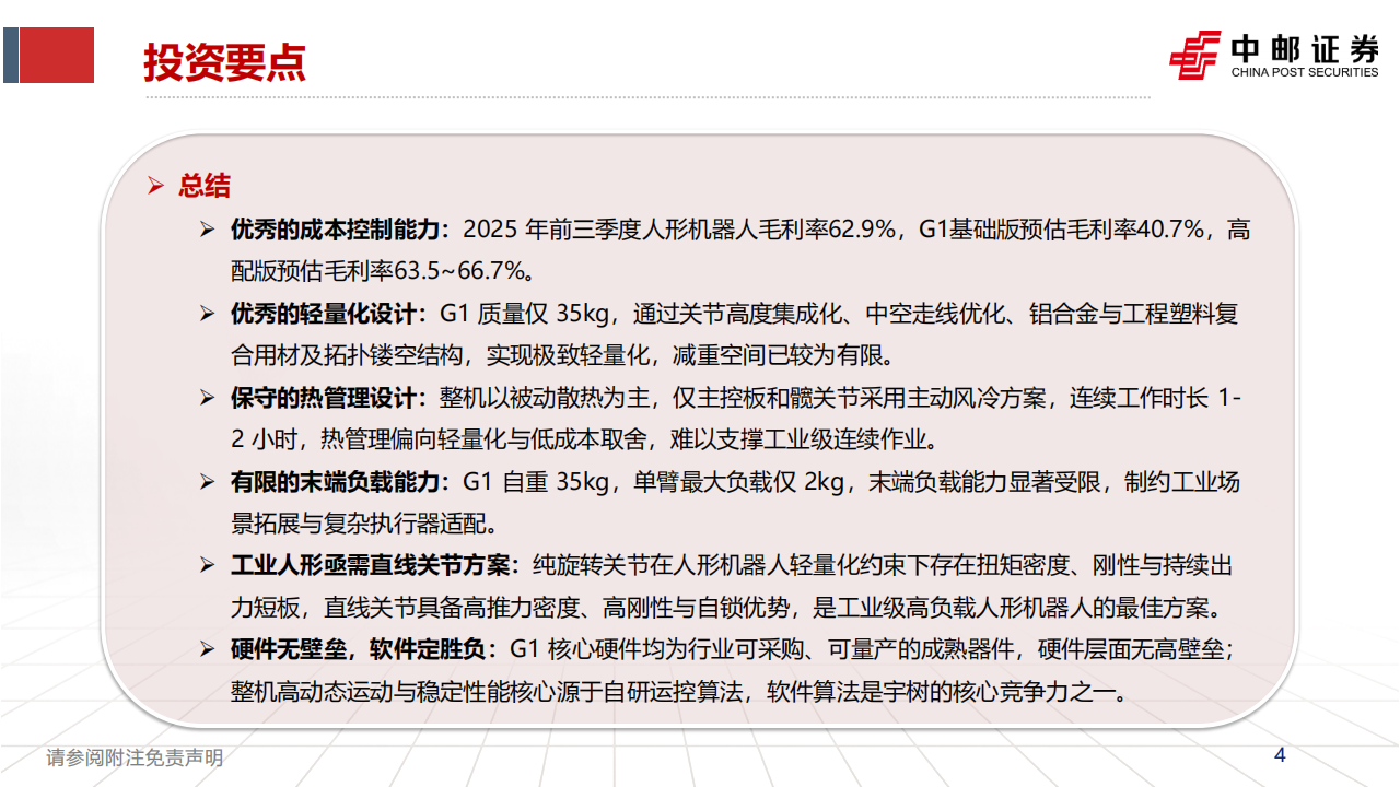 【游戏资讯】中邮证券：宇树G1人形机器人拆解报告_04