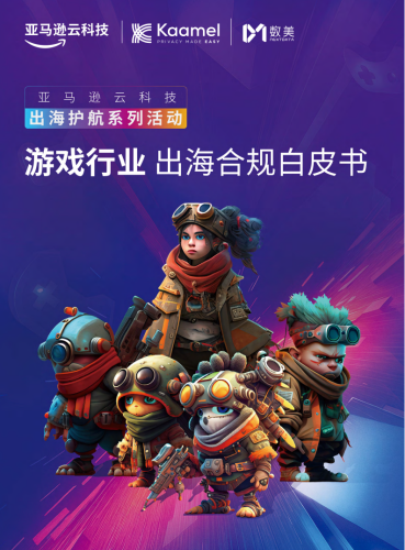 【游戏资讯】亚马逊云科技：2025游戏行业出海合规白皮书.pdf-三米星球：游戏人&互联网人终身成长的平台