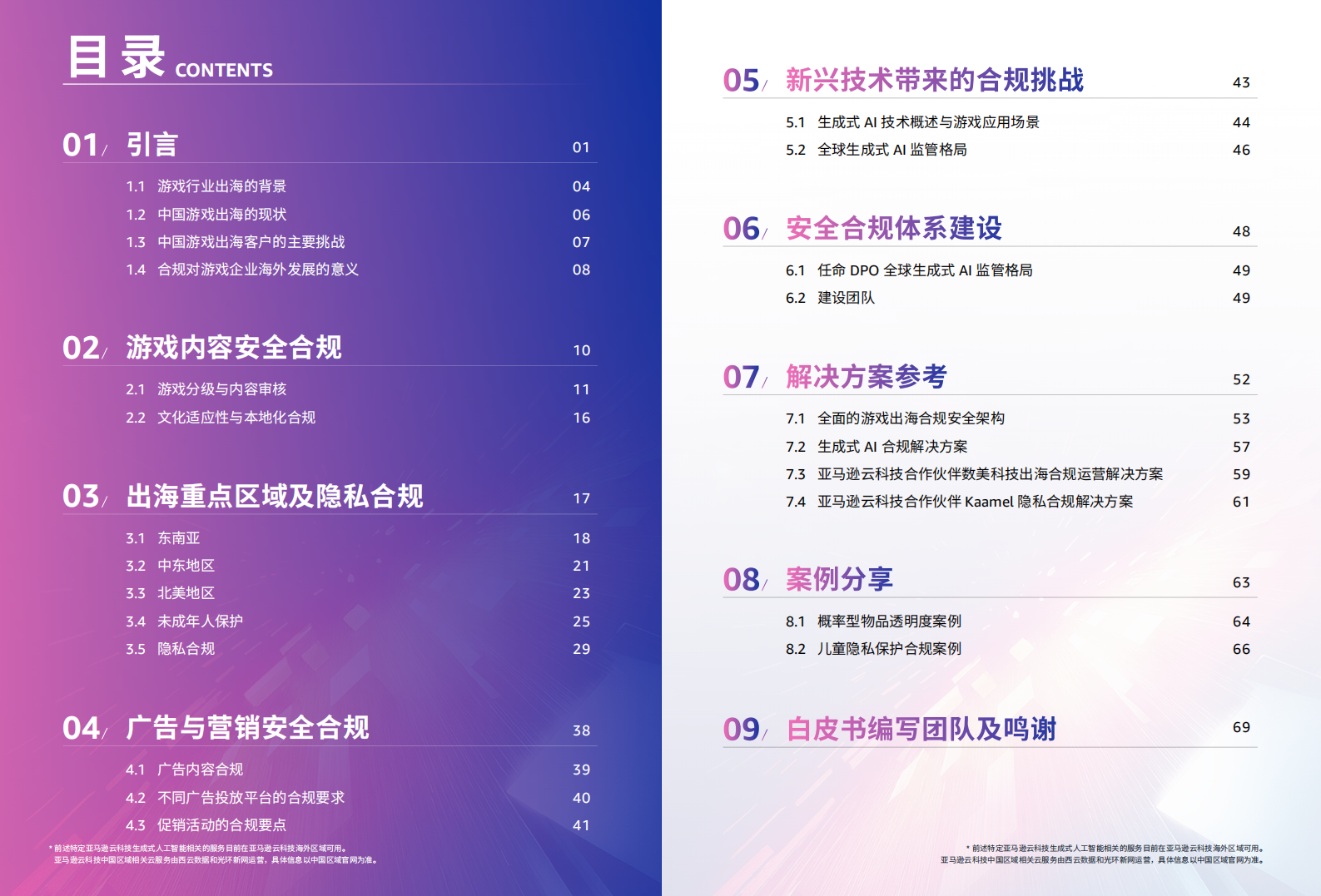 【游戏资讯】亚马逊云科技：2025游戏行业出海合规白皮书_02