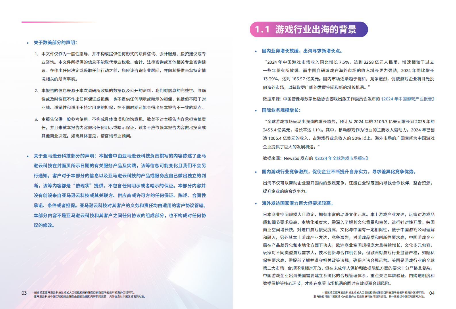 【游戏资讯】亚马逊云科技：2025游戏行业出海合规白皮书_04