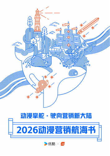 【游戏资讯】优酷：2026年动漫营销航海书.pdf-三米星球：游戏人&互联网人终身成长的平台