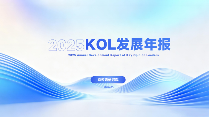 【游戏资讯】克劳锐研究院：2025年KOL发展年报.pdf-三米星球：游戏人&互联网人终身成长的平台