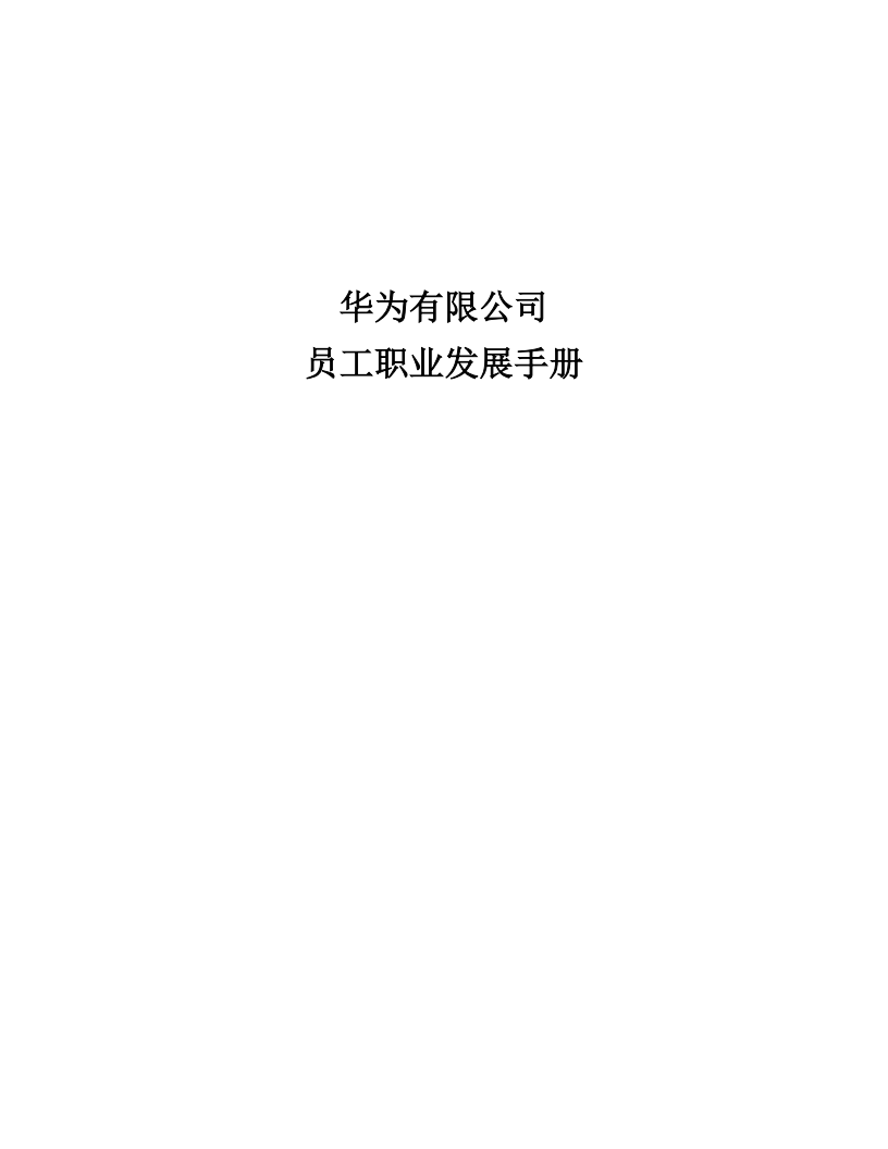 【游戏资讯】华为：员工职业发展手册.pdf-游戏资讯社区-游戏星球-三米星球：游戏人&互联网人终身成长的平台
