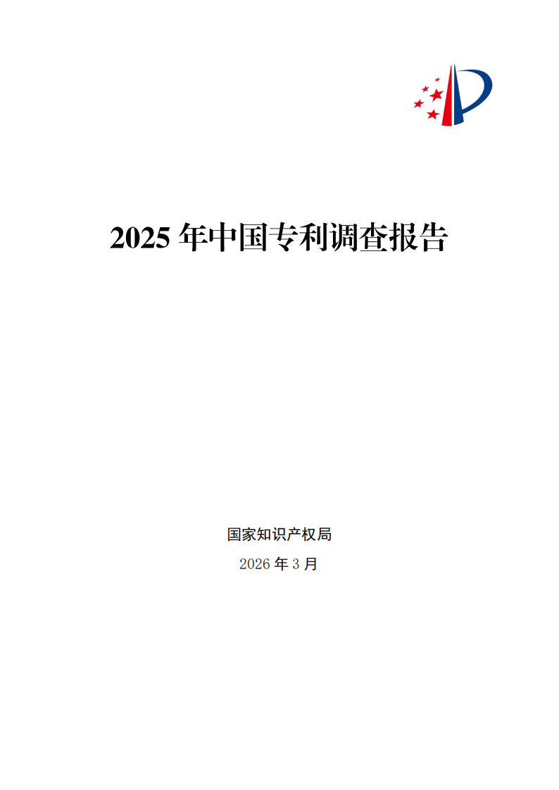 【游戏资讯】国家知识产权局：2025年中国专利调查报告.pdf-游戏资讯社区-游戏星球-三米星球：游戏人&互联网人终身成长的平台