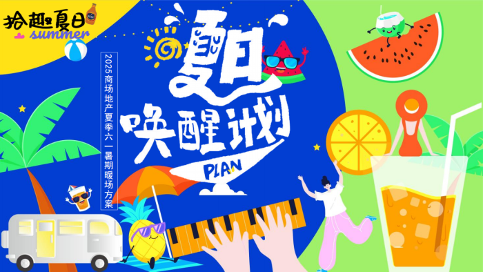【游戏资讯】夏季六一儿童节烧烤美食节多巴胺运动节游园集市地产活动策划方案.pdf-三米星球:游戏人&互联网人终身成长的平台