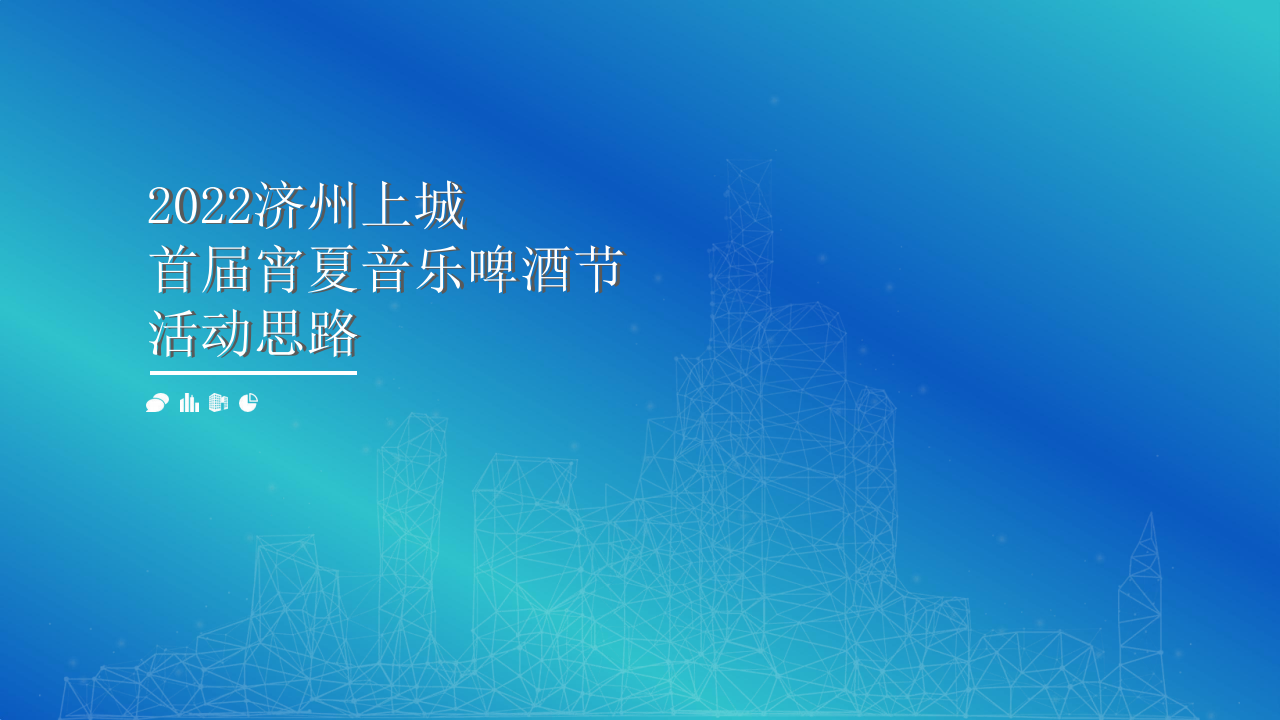 【游戏资讯】夏季电音啤酒节方案-48页.pdf-游戏资讯社区-游戏星球-三米星球：游戏人&互联网人终身成长的平台