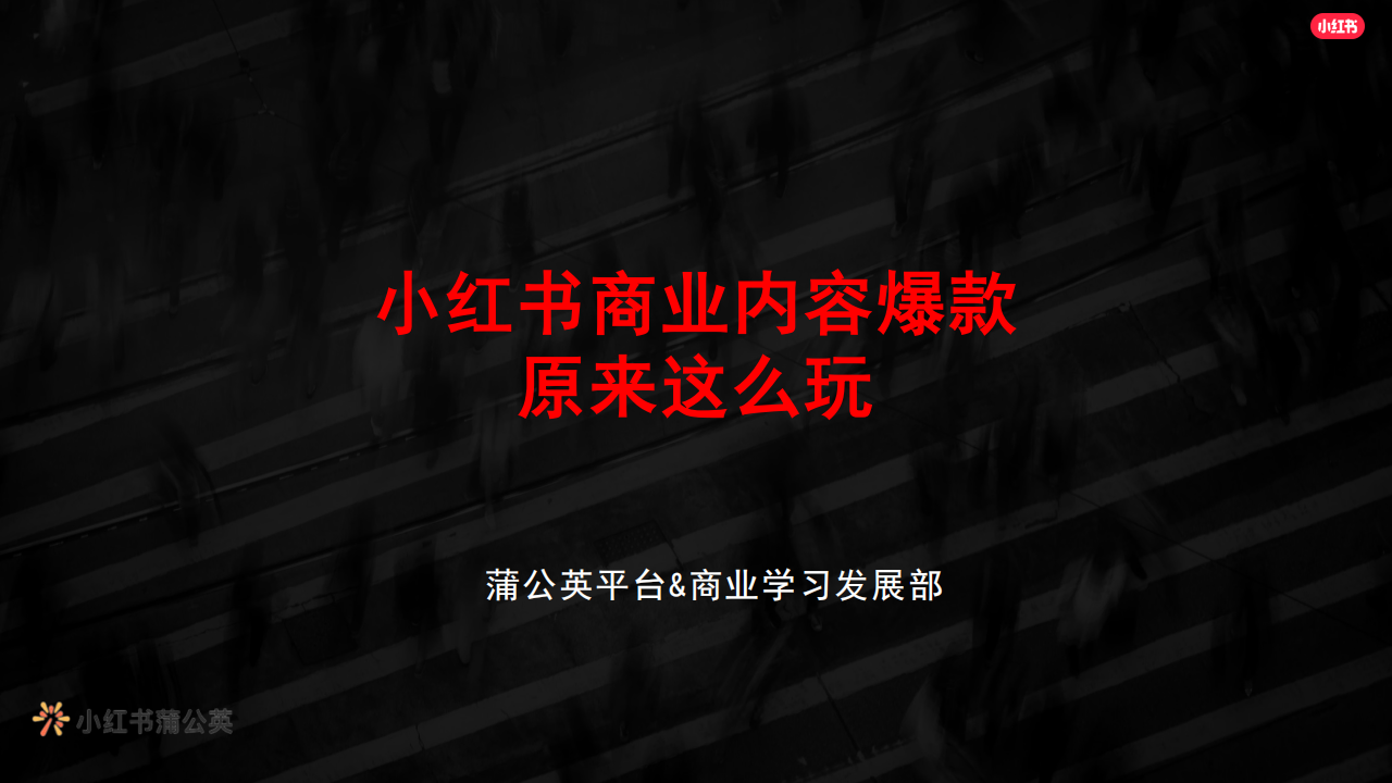 【游戏资讯】小红书商业内容爆款原来这么玩【小红书运营】.pdf-游戏资讯社区-游戏星球-三米星球：游戏人&互联网人终身成长的平台
