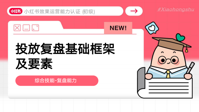 【游戏资讯】小红书效果运营投放复盘基础框架及要素【小红书运营】.pdf-三米星球：游戏人&互联网人终身成长的平台