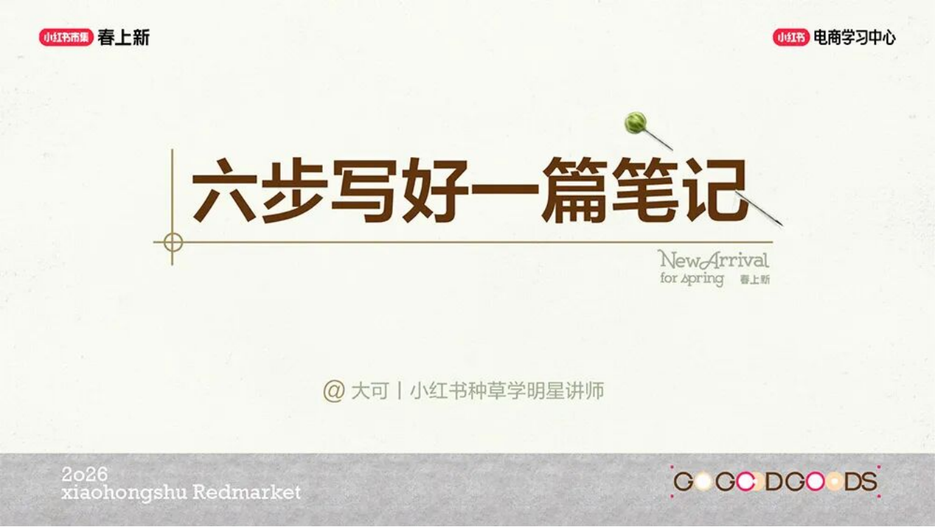 【游戏资讯】小红书：六步写好一篇笔记.pdf-游戏资讯社区-游戏星球-三米星球：游戏人&互联网人终身成长的平台