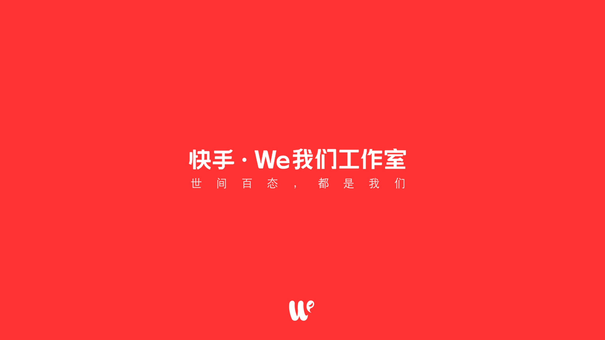 【游戏资讯】快手·We我们工作室【创意营销】.pdf-游戏资讯社区-游戏星球-三米星球：游戏人&互联网人终身成长的平台