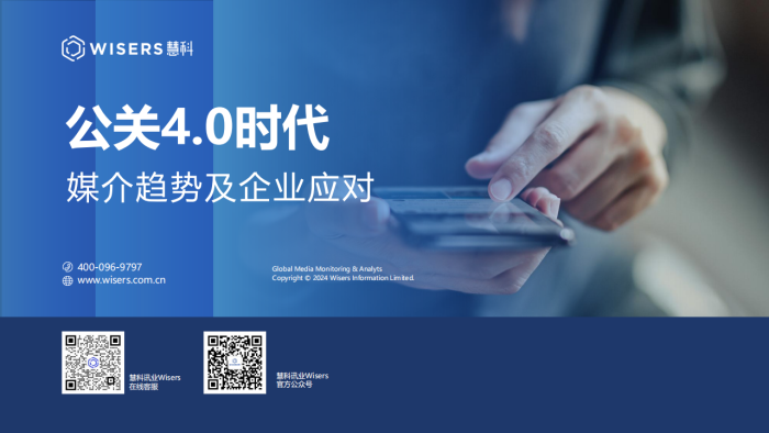 【游戏资讯】慧科讯业Wisers：公关4.0时代媒介趋势与应对白皮书.pdf-三米星球：游戏人&互联网人终身成长的平台