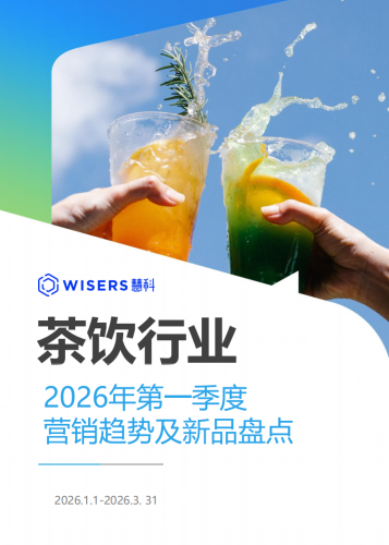 【游戏资讯】慧科讯业Wisers：茶饮行业2026年第一季度营销趋势及新品盘点报告.pdf-三米星球：游戏人&互联网人终身成长的平台