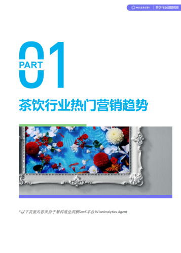 【游戏资讯】慧科讯业Wisers：茶饮行业2026年第一季度营销趋势及新品盘点报告.pdf-三米星球：游戏人&互联网人终身成长的平台