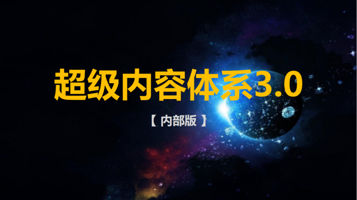 【游戏资讯】抖音全域内容种草-超级内容体系3.0.pdf-三米星球：游戏人&互联网人终身成长的平台