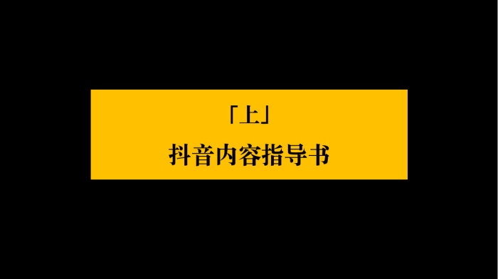 【游戏资讯】抖音全域内容种草-超级内容体系3.0.pdf-三米星球：游戏人&互联网人终身成长的平台