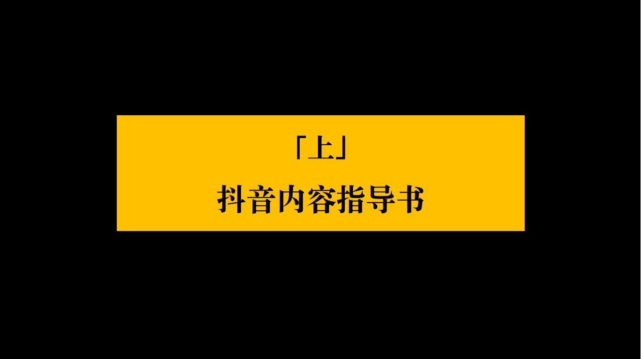 【游戏资讯】抖音全域内容种草-超级内容体系3.0_02