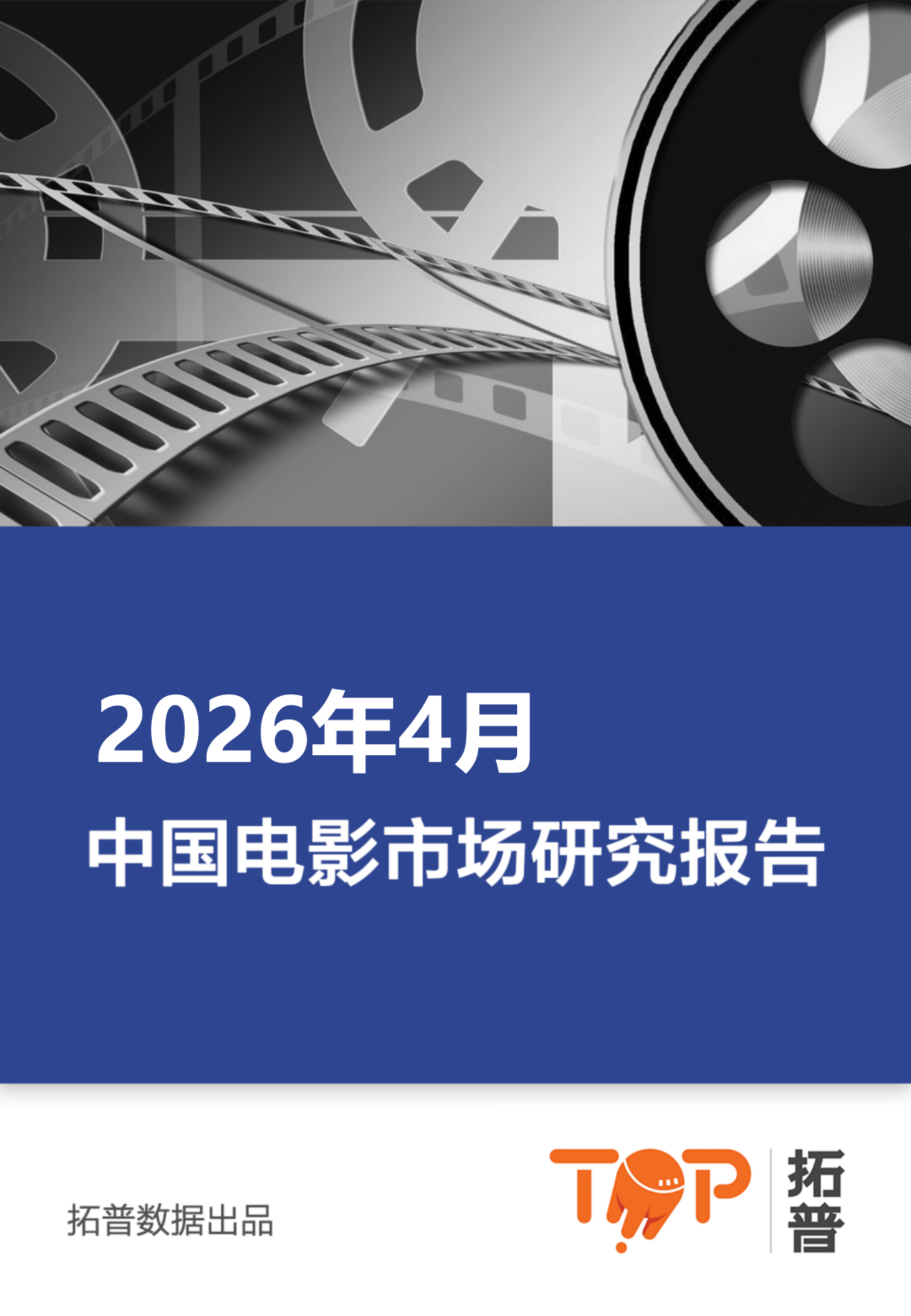 【游戏资讯】拓普数据：2026年4月中国电影市场报告.pdf-游戏资讯社区-游戏星球-三米星球：游戏人&互联网人终身成长的平台