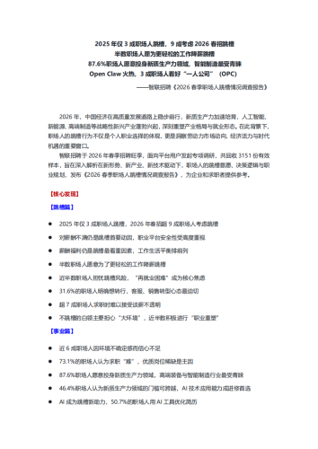 【游戏资讯】智联招聘：2026春季职场人跳槽情况调查报告.pdf-三米星球：游戏人&互联网人终身成长的平台
