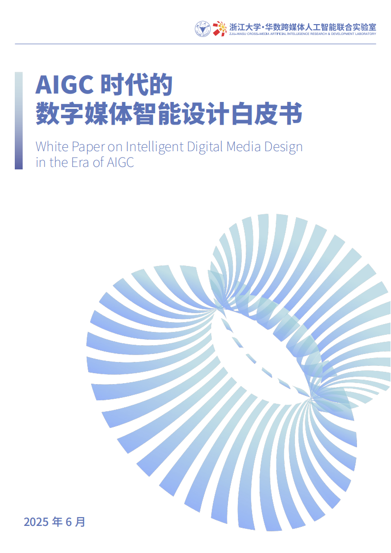 【游戏资讯】浙江大学：2025年AIGC时代的数字媒体智能设计白皮书.pdf-游戏资讯社区-游戏星球-三米星球：游戏人&互联网人终身成长的平台