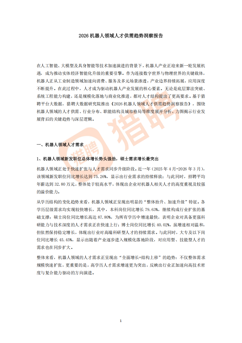 【游戏资讯】猎聘：2026年机器人领域人才供需趋势洞察报告.pdf-游戏资讯社区-游戏星球-三米星球：游戏人&互联网人终身成长的平台