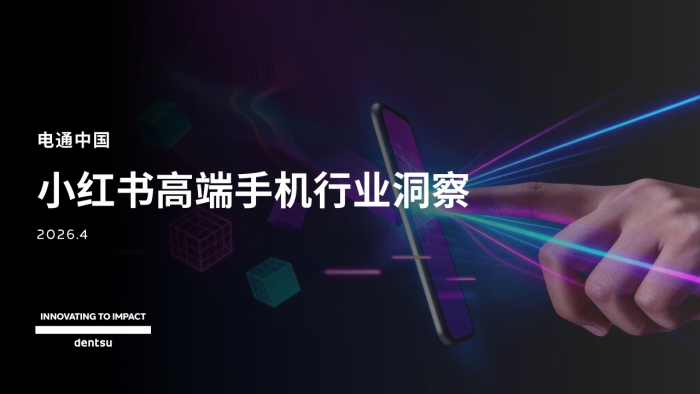 【游戏资讯】电通中国小红书高端手机市场洞察报告.pdf-三米星球：游戏人&互联网人终身成长的平台
