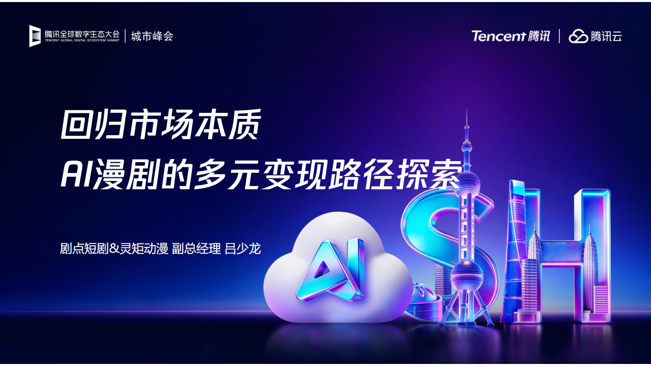 【游戏资讯】腾讯_灵矩动漫：回归市场本质，AI漫剧的多元变现路径探索.pdf-游戏资讯社区-游戏星球-三米星球：游戏人&互联网人终身成长的平台