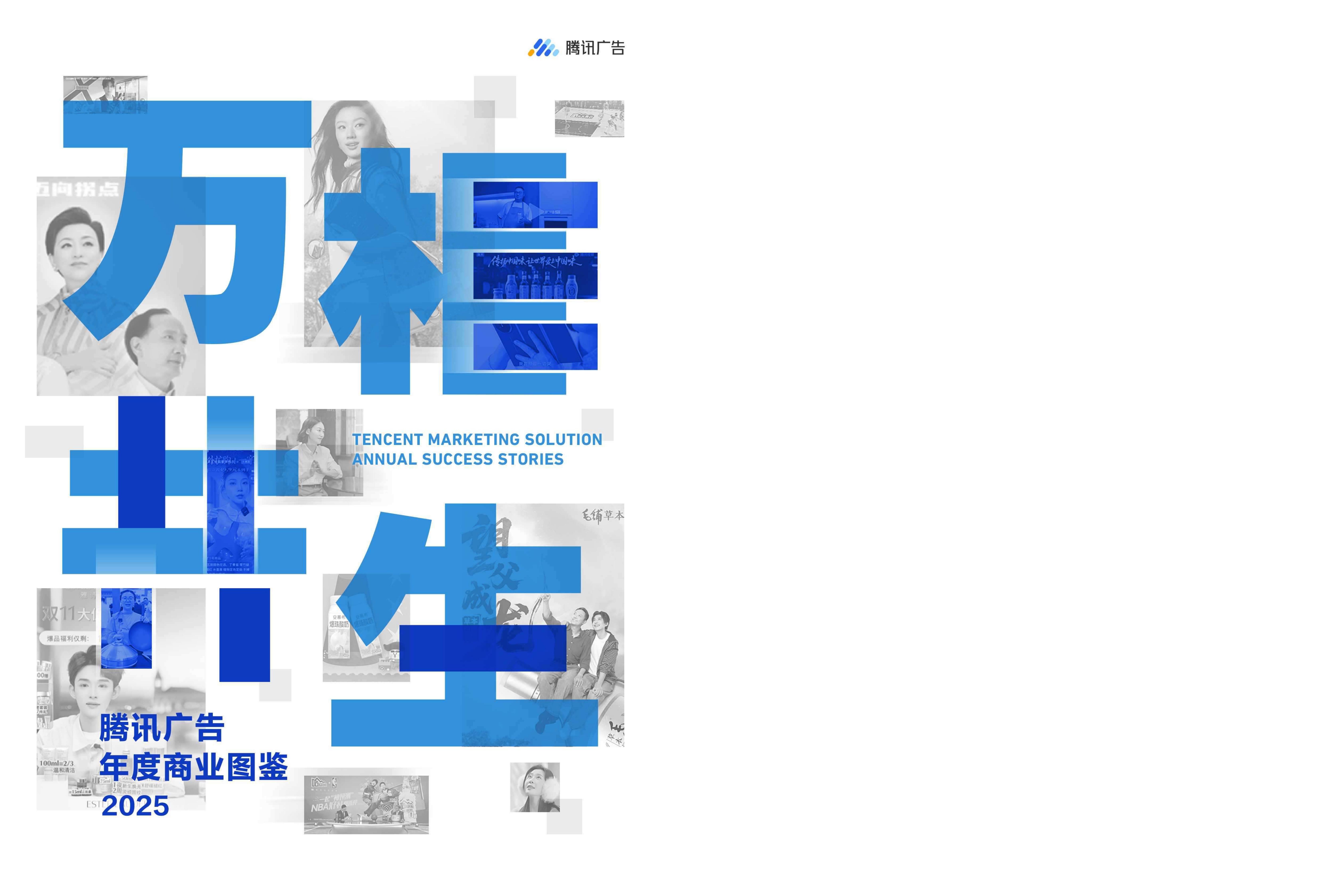 【游戏资讯】腾讯广告2025年度商业图鉴《万相共生》_.pdf-三米星球:游戏人&互联网人终身成长的平台