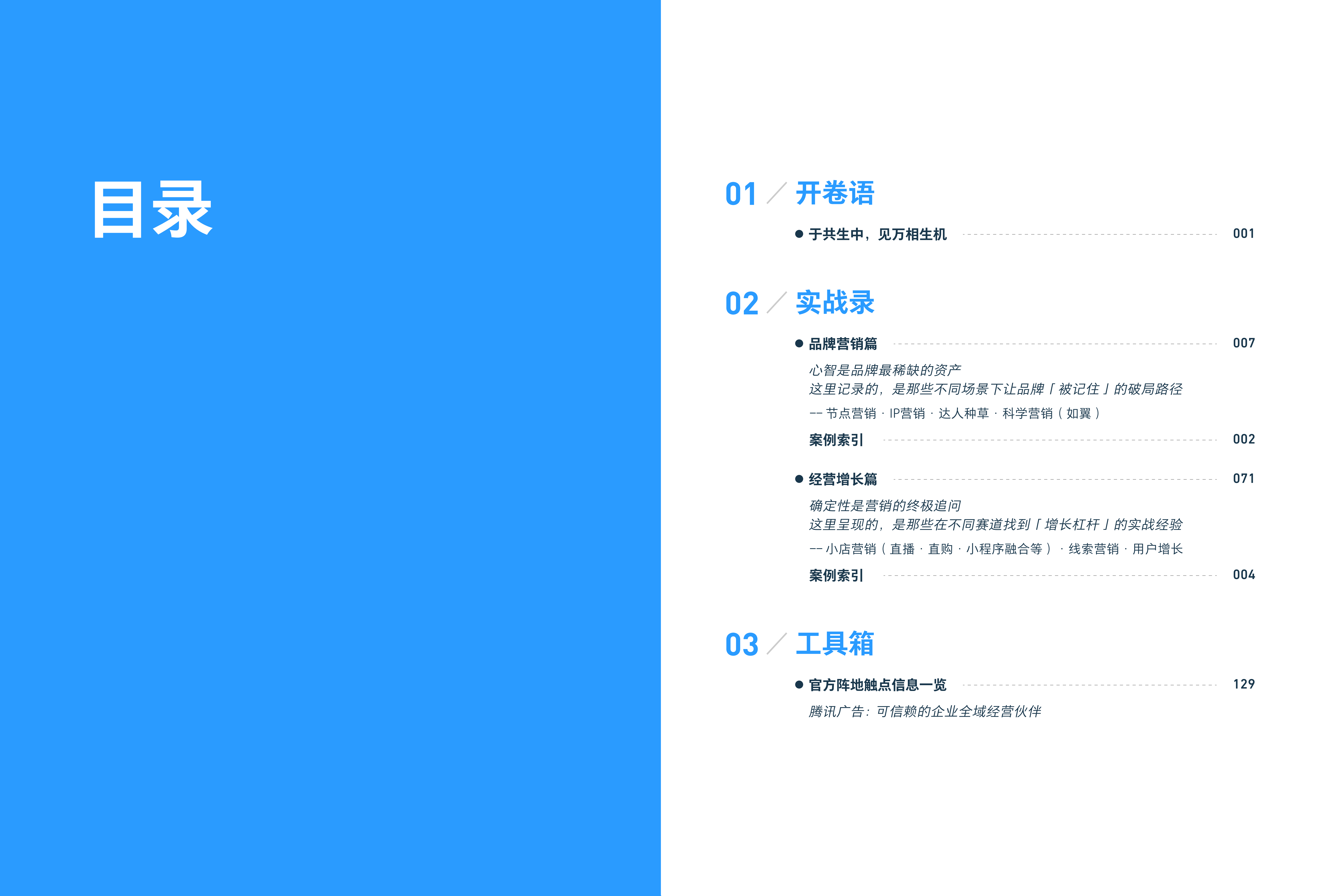 【游戏资讯】腾讯广告2025年度商业图鉴《万相共生》_.pdf-三米星球:游戏人&互联网人终身成长的平台