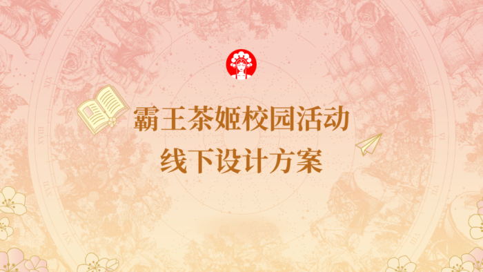 【游戏资讯】霸王茶姬校园线下活动方案【茶饮】【线下推广】.pdf-三米星球:游戏人&互联网人终身成长的平台