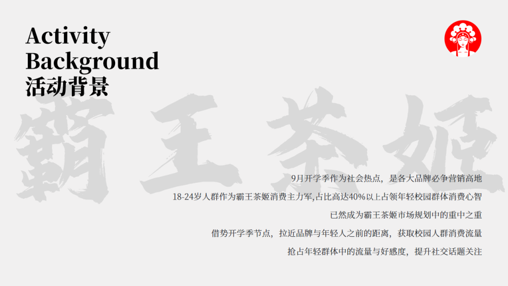 【游戏资讯】霸王茶姬校园线下活动方案【茶饮】【线下推广】_04