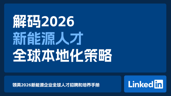 【游戏资讯】领英：2026年新能源人才全球本地化策略.pdf-三米星球：游戏人&互联网人终身成长的平台