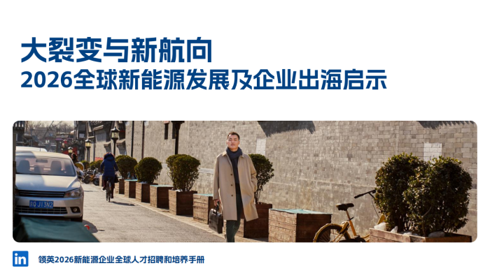 【游戏资讯】领英：2026年新能源人才全球本地化策略.pdf-三米星球：游戏人&互联网人终身成长的平台
