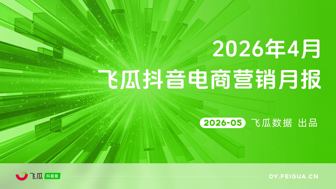 【游戏资讯】飞瓜数据：2026年04月飞瓜抖音电商营销月报.pdf-游戏资讯社区-游戏星球-三米星球：游戏人&互联网人终身成长的平台