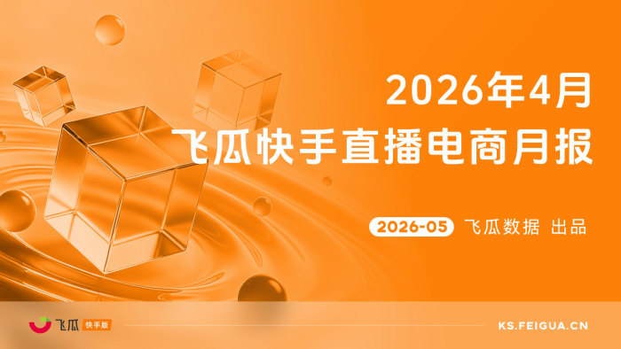 【游戏资讯】飞瓜数据：2026年4月飞瓜快手直播电商月报.pdf-三米星球：游戏人&互联网人终身成长的平台