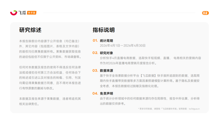 【游戏资讯】飞瓜数据：2026年4月飞瓜快手直播电商月报.pdf-三米星球：游戏人&互联网人终身成长的平台