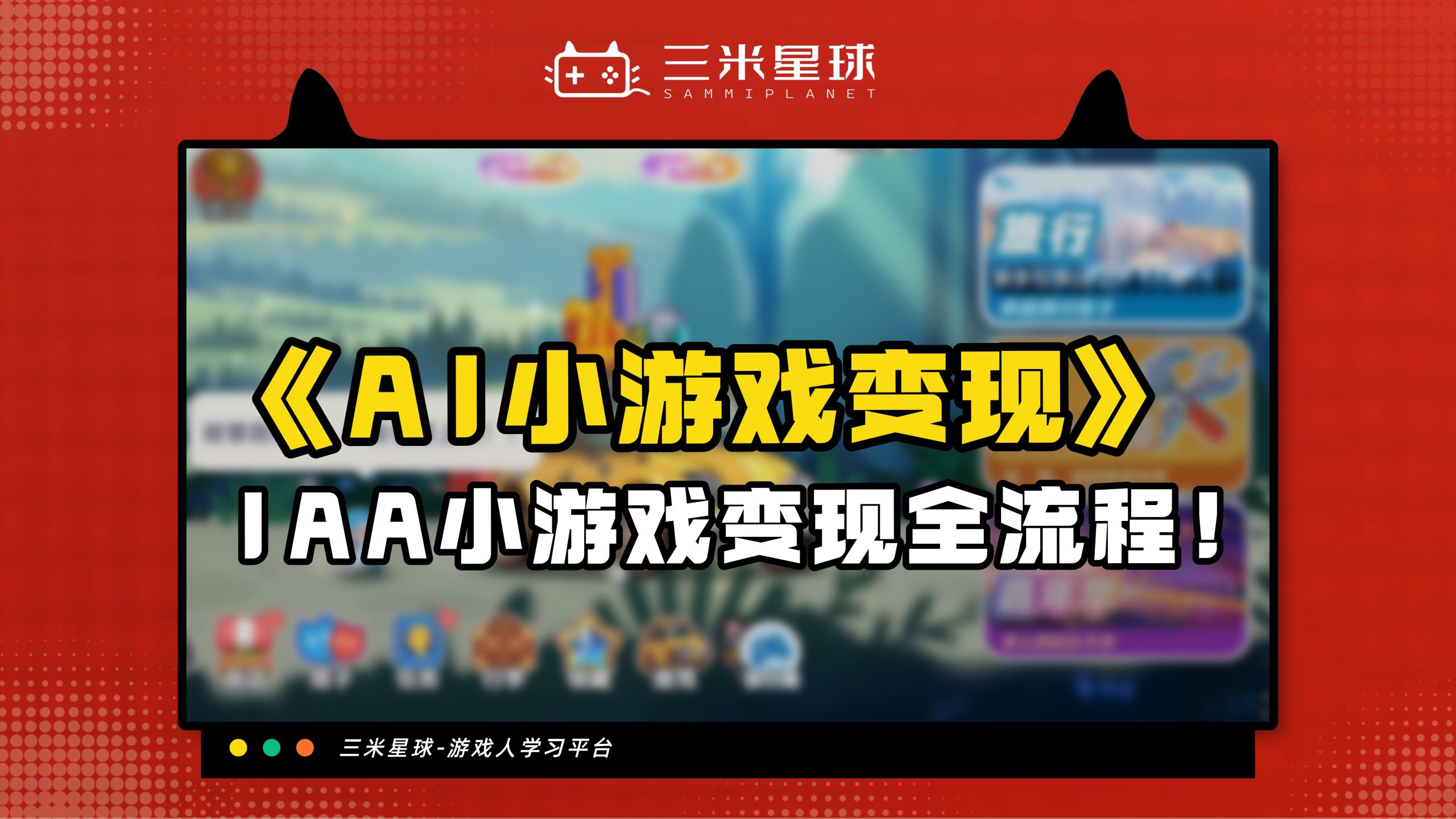【视频直播课】AI开发微信小游戏实战课，从上架到变现全流程-三米星球：游戏人&互联网人终身成长的平台