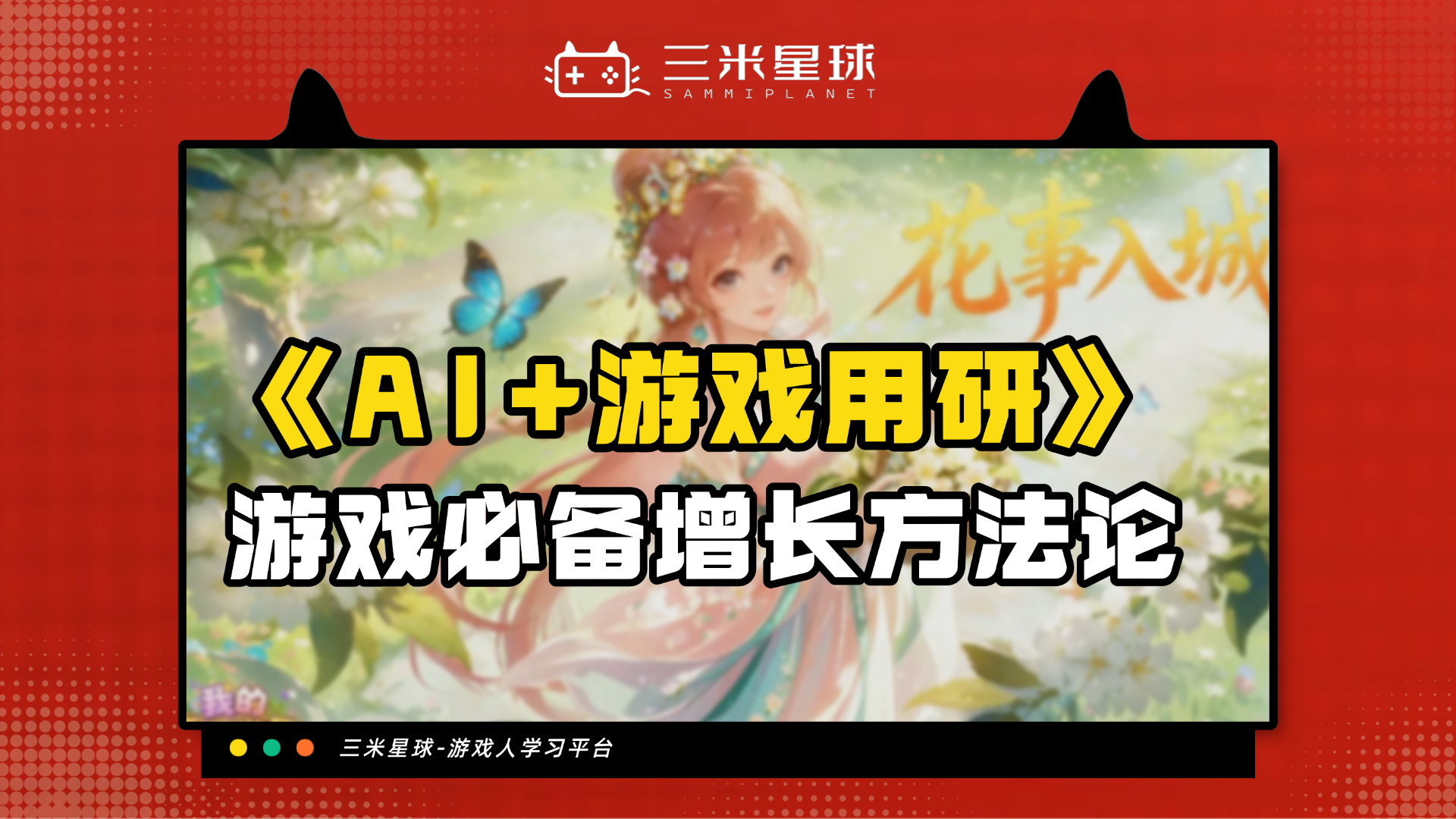 【视频直播课】AI+游戏用户研究：运营/市场/策划必备的增长方法论-三米星球：游戏人&互联网人终身成长的平台