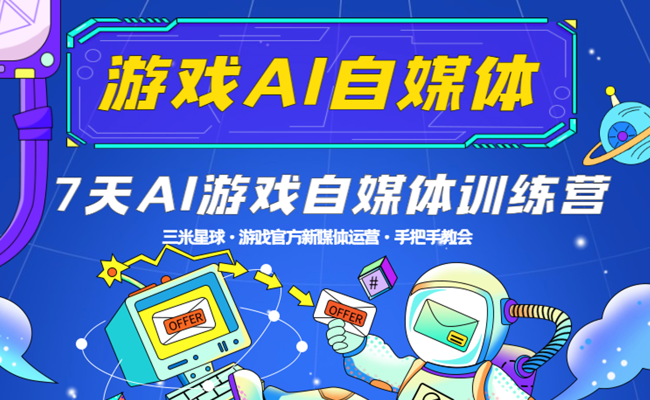 【AI游戏自媒体训练营】游戏官媒运营实战课!7天产出求职作品集!-三米星球:游戏人&互联网人终身成长的平台